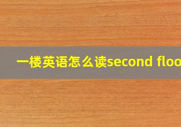 一楼英语怎么读second floor